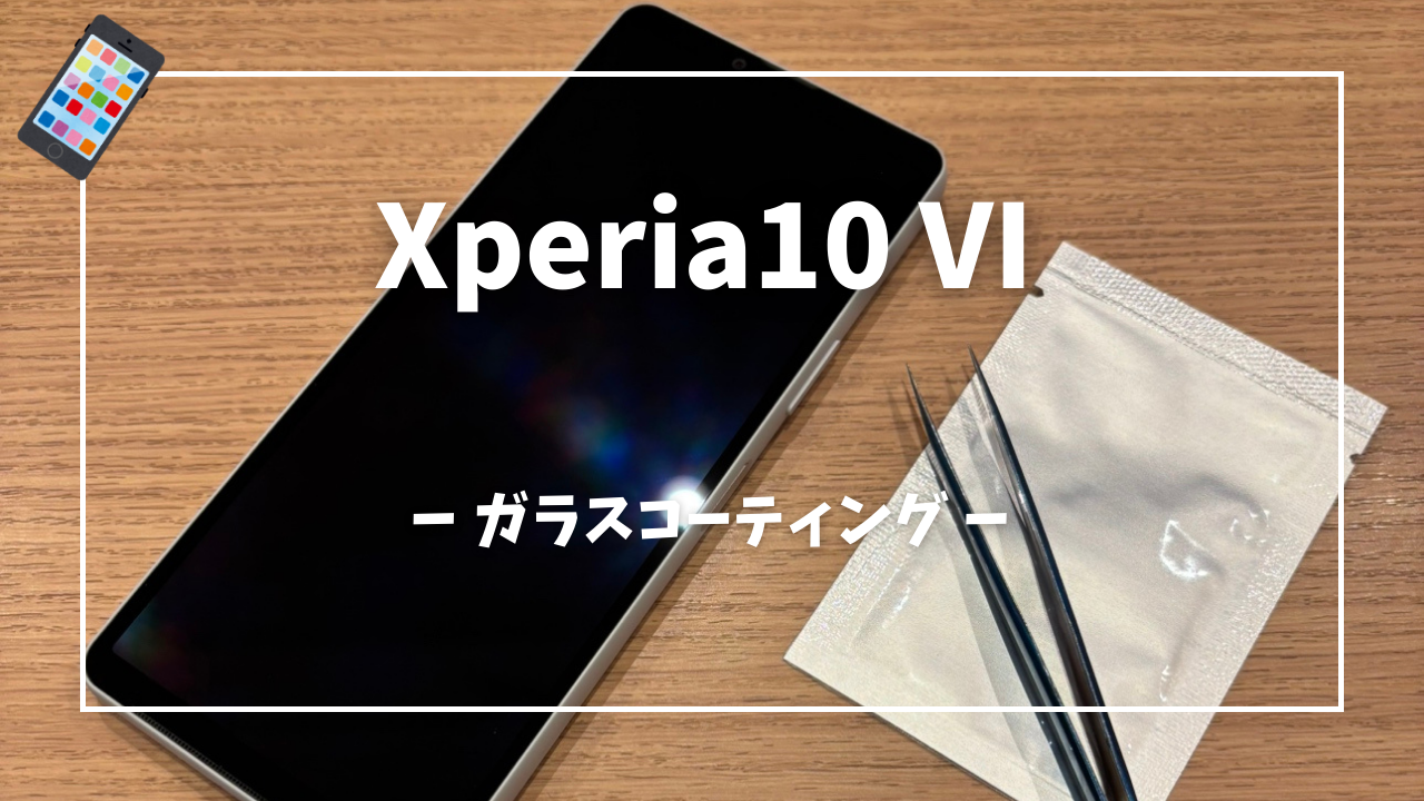 Xperia ガラスコーティングはスマホ修理工房アミュプラザくまもと店へ！！
